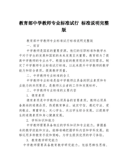 教育部中学教师专业标准试行 标准说明完整版