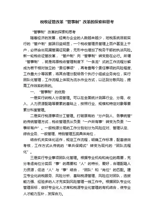 税收征管改革“管事制”改革的探索和思考
