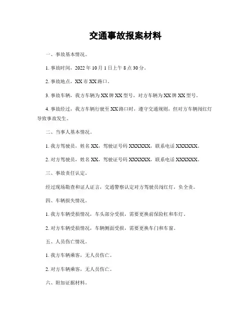 交通事故报案材料