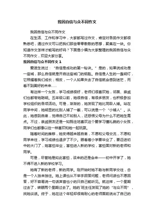 我因自信与众不同作文