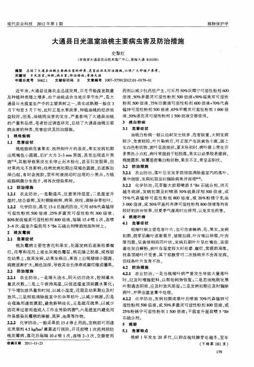 大通县日光温室油桃主要病虫害及防治措施