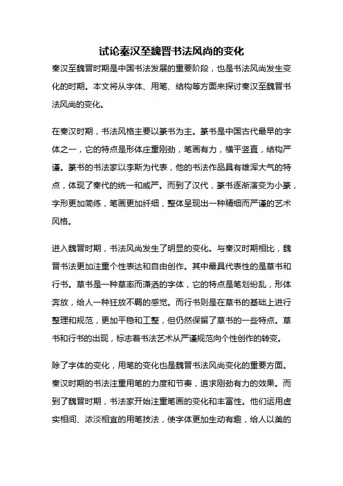 试论秦汉至魏晋书法风尚的变化
