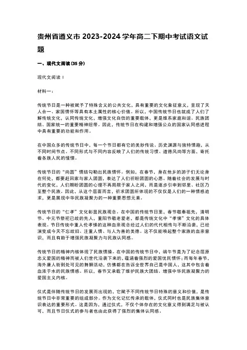 贵州省遵义市2023-2024学年高二下期中考试语文试题含答案