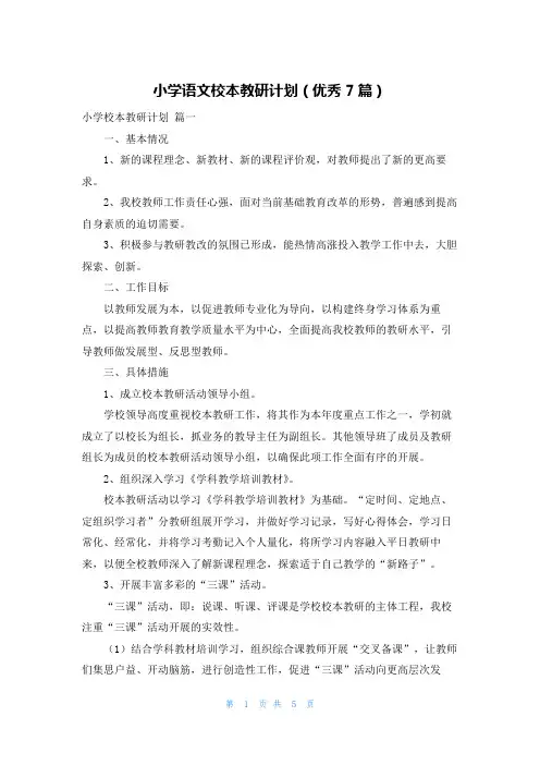 小学语文校本教研计划(优秀7篇)