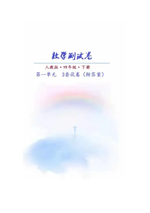 【通用】(人教版)数学四年级下册第一单元测试卷(共3套)附答案
