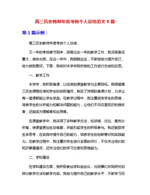 高三历史教师年度考核个人总结范文9篇