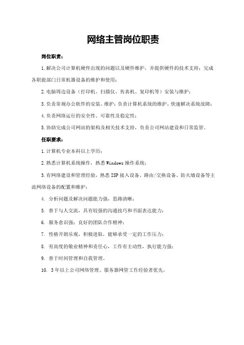 网络主管岗位职责