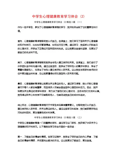 中学生心理健康教育学习体会3篇