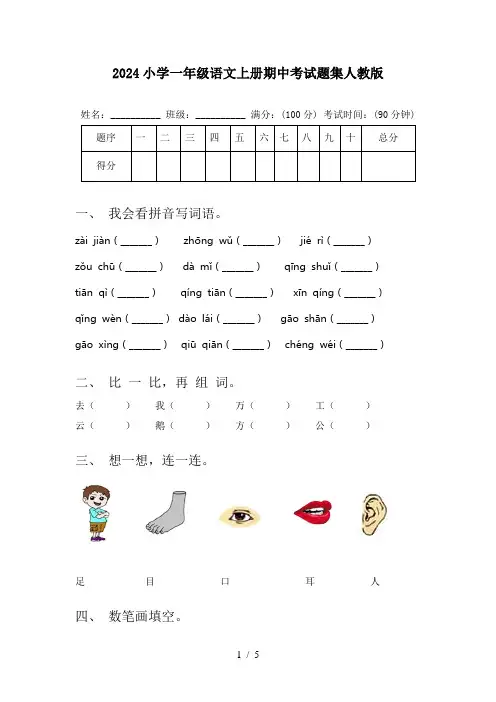 2024小学一年级语文上册期中考试题集人教版