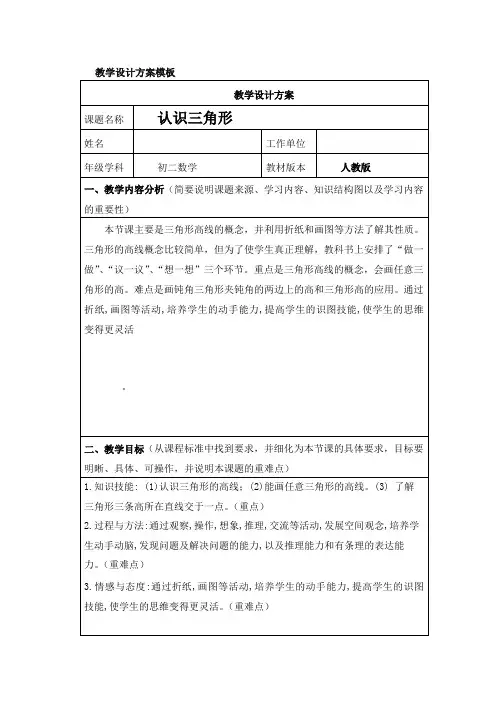人教版八年级数学《认识三角形》教学设计方案