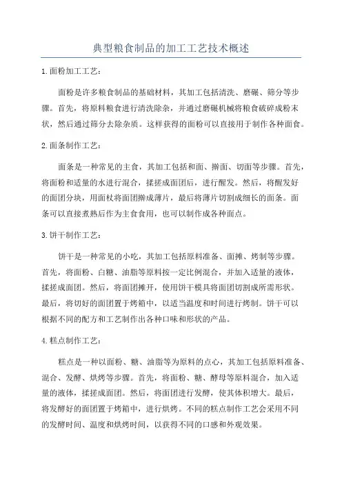 典型粮食制品的加工工艺技术概述