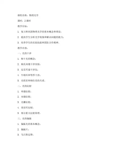 大学物理光学复习教案