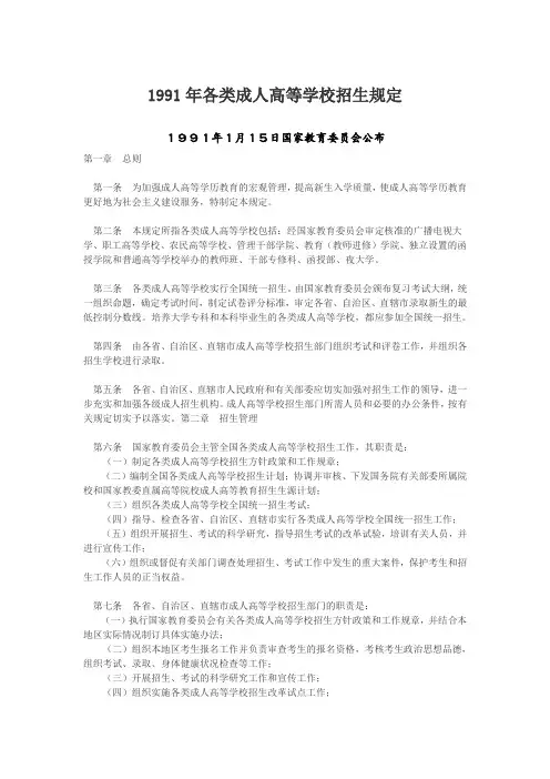 1991年各类成人高等学校招生规定