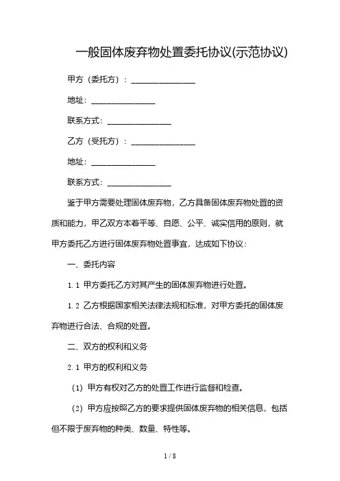 一般固体废弃物处置委托协议(示范协议)-(2篇)