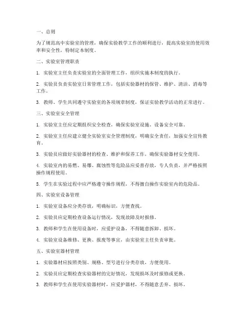 高中实验室管理制度范本