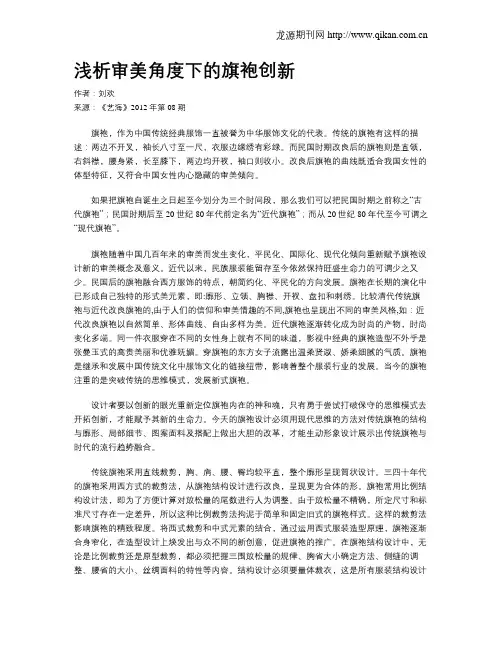 浅析审美角度下的旗袍创新