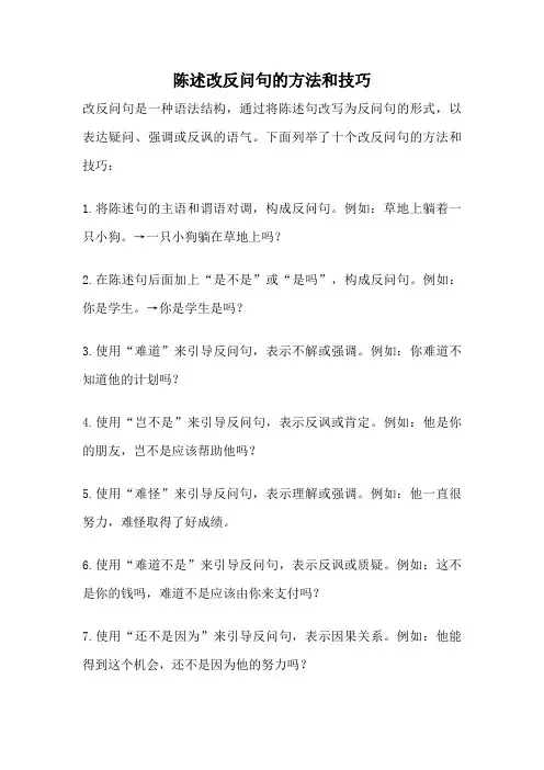 陈述改反问句的方法和技巧