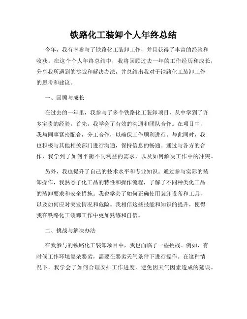 铁路化工装卸个人年终总结