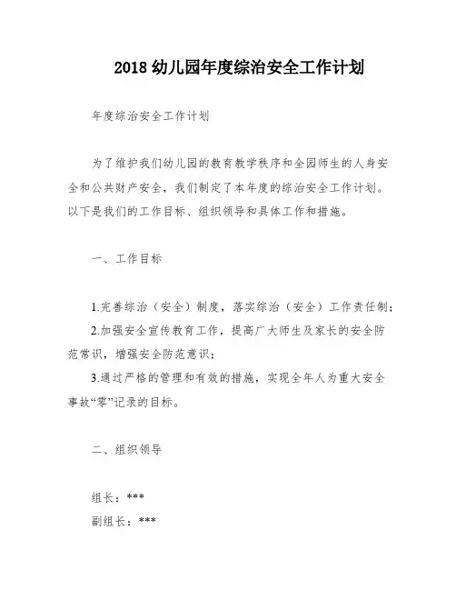 2018幼儿园年度综治安全工作计划