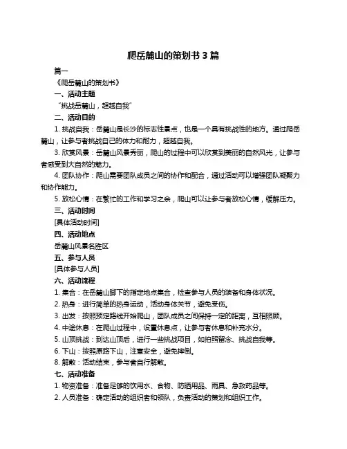 爬岳麓山的策划书3篇