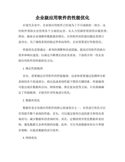 企业级应用软件的性能优化