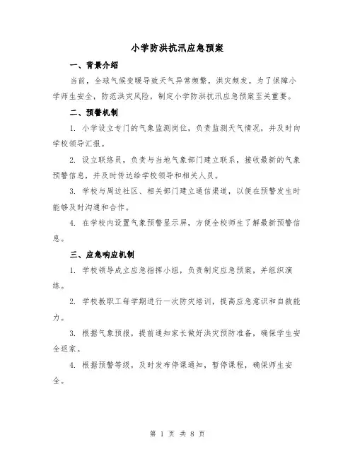 小学防洪抗汛应急预案(三篇)