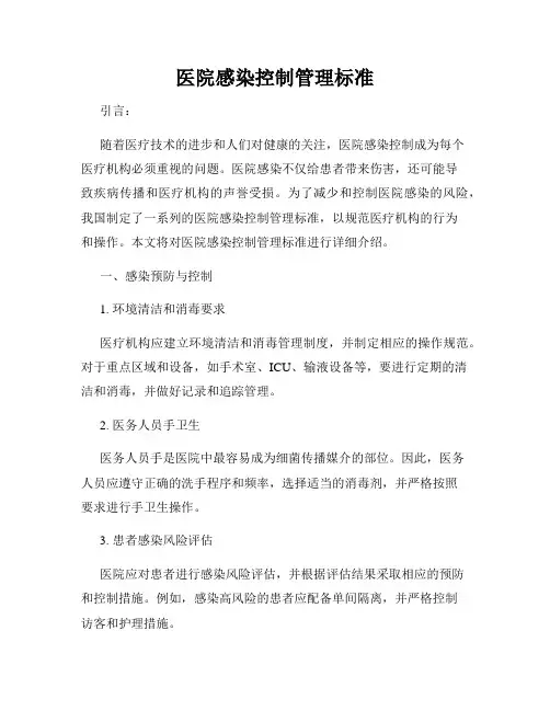 医院感染控制管理标准