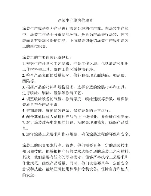 涂装生产线岗位职责