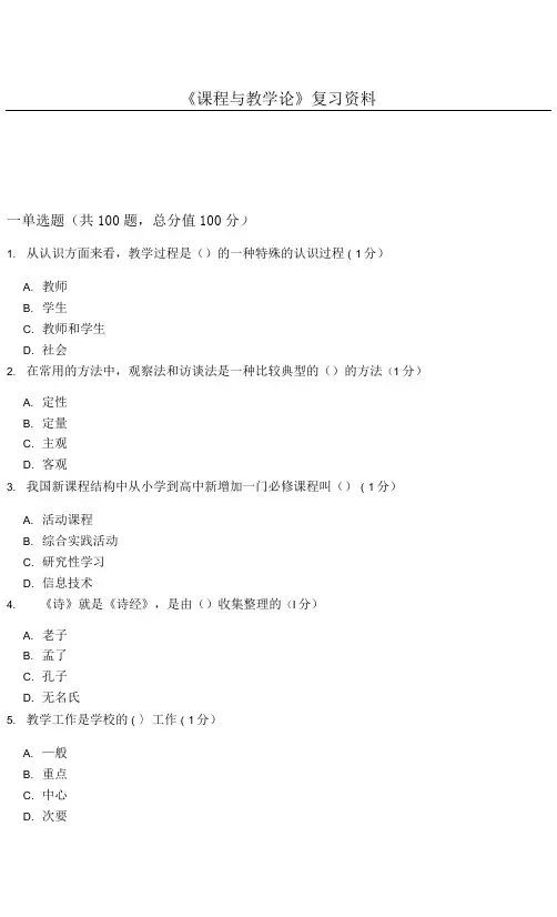 《课程与教学论》期末复习题及参考答案