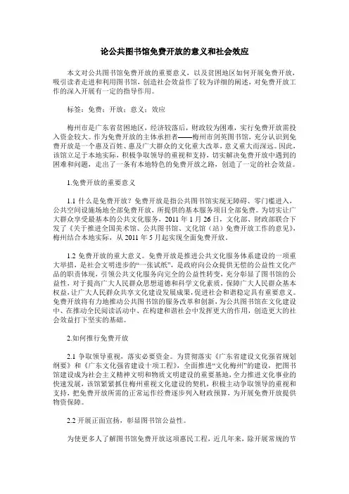 论公共图书馆免费开放的意义和社会效应
