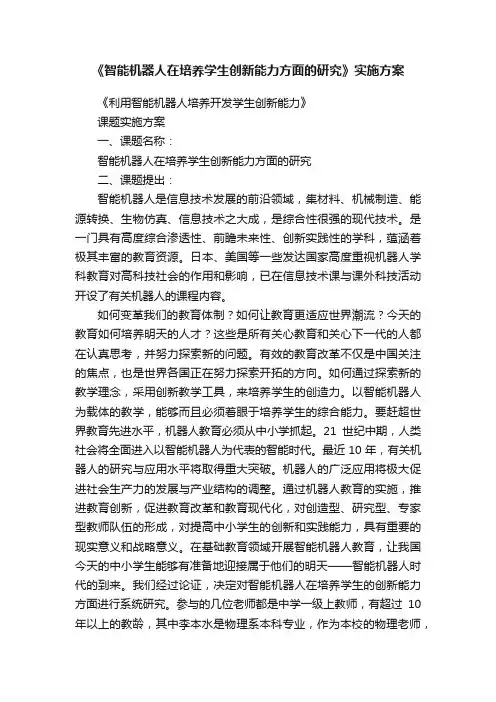 《智能机器人在培养学生创新能力方面的研究》实施方案