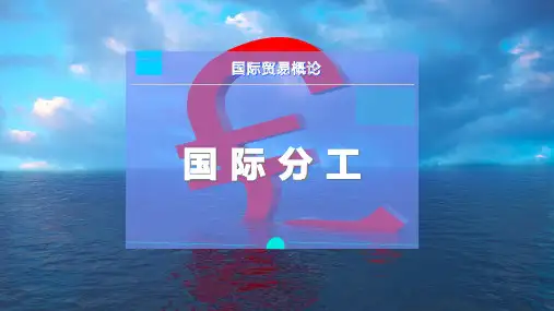 国 际 分 工