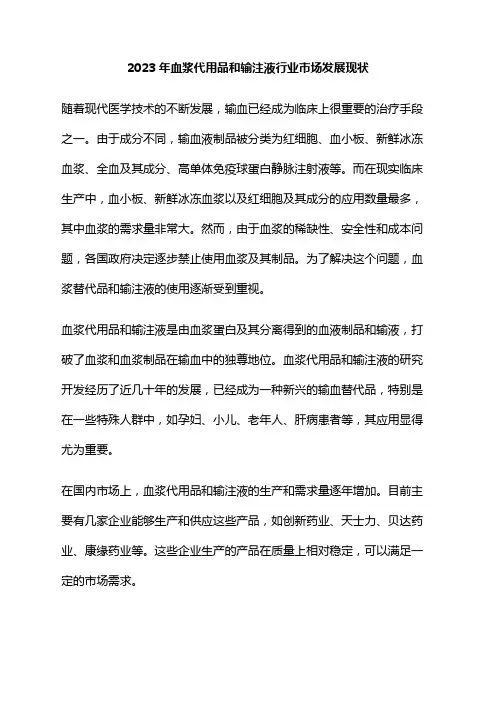 2023年血浆代用品和输注液行业市场发展现状