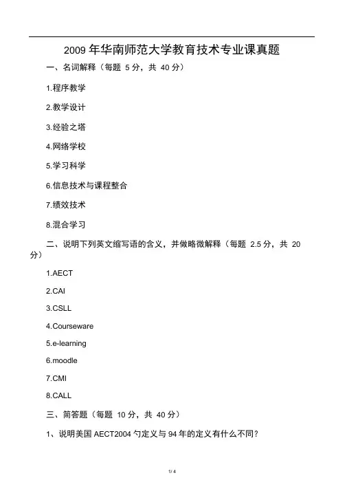 2009-2014年华南师范大学806教育技术学考研真题