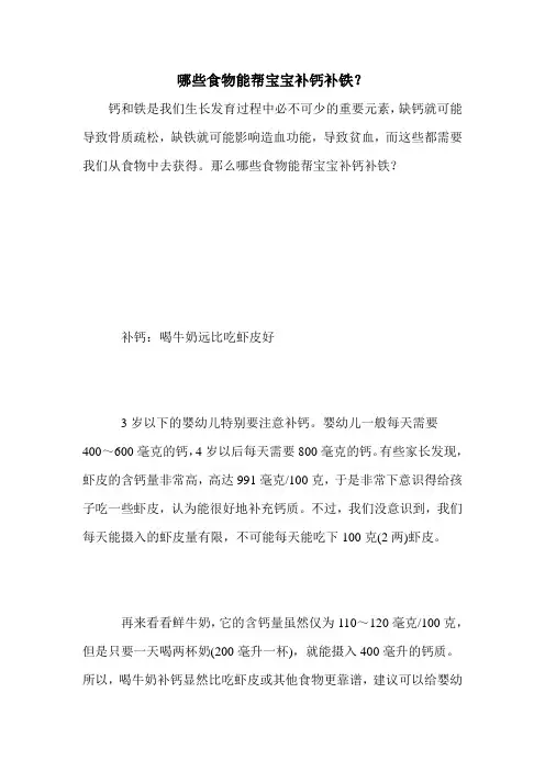 哪些食物能帮宝宝补钙补铁？