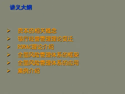 第12章经济资本与RAROC