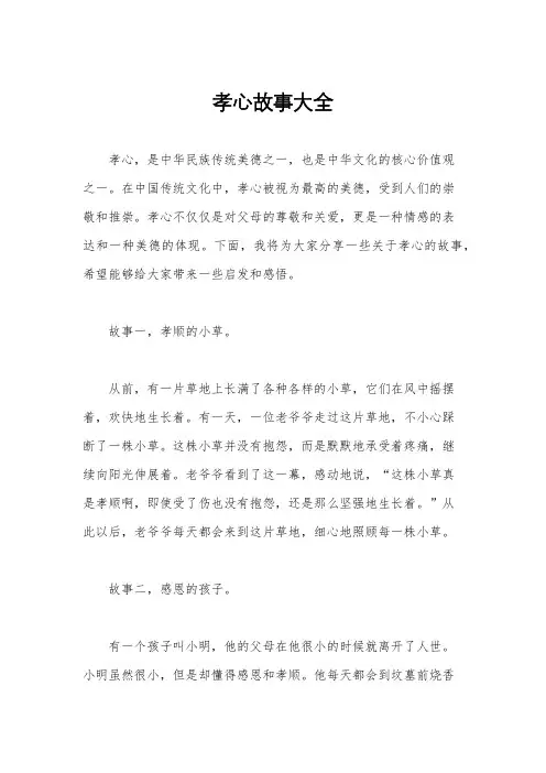 孝心故事大全