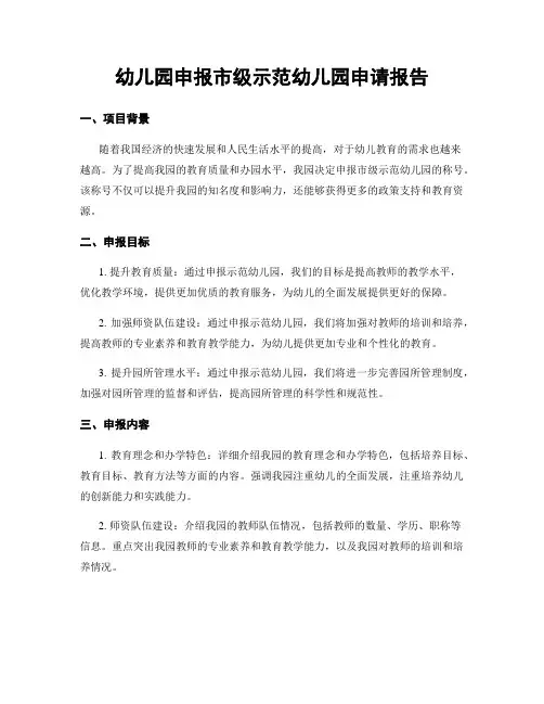 幼儿园申报市级示范幼儿园申请报告