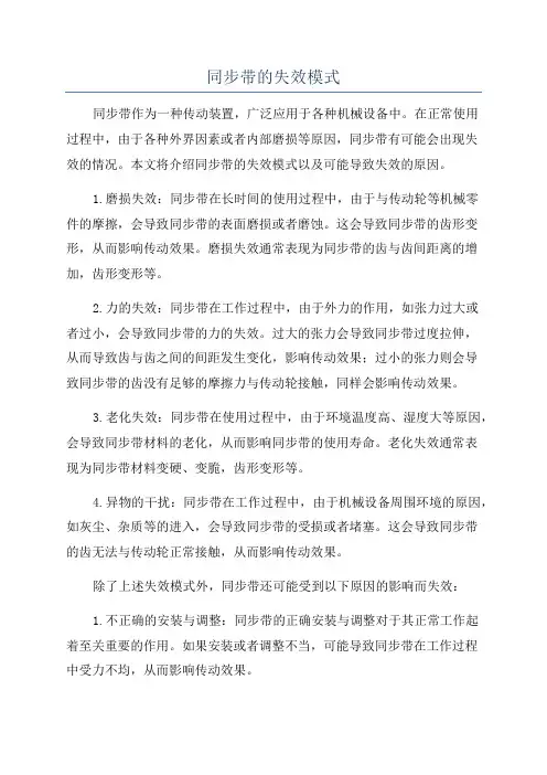 同步带的失效模式