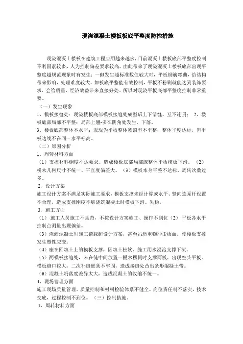 现浇混凝土楼板板底平整度防控措施