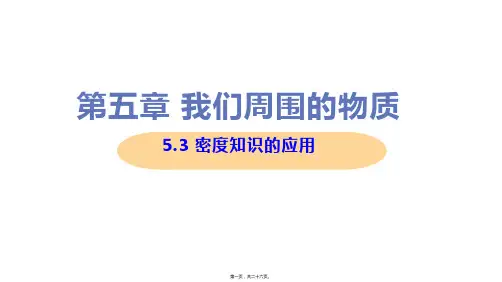 新沪粤版八年级上册初中物理 5-3 密度知识的应用 教学课件