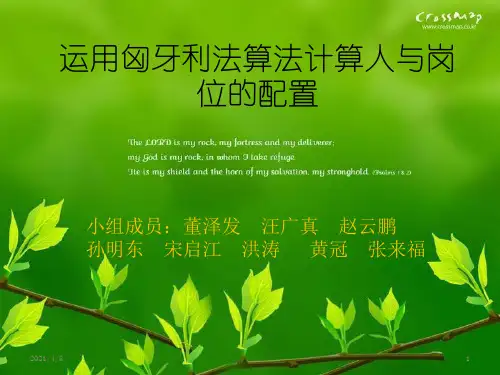 运用匈牙利法算法PPT课件