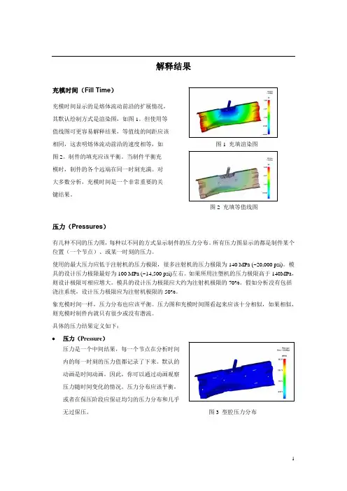 Moldflow 分析结果解释