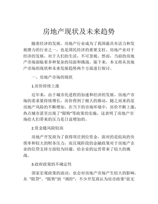 房地产现状及未来趋势