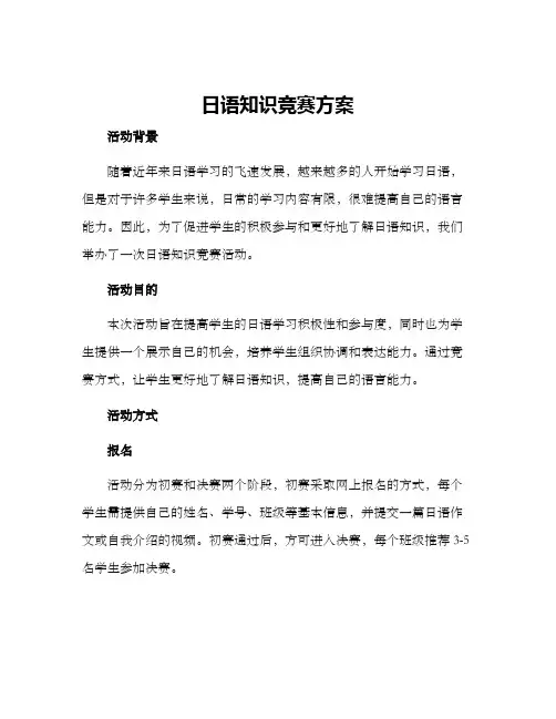 日语知识竞赛方案