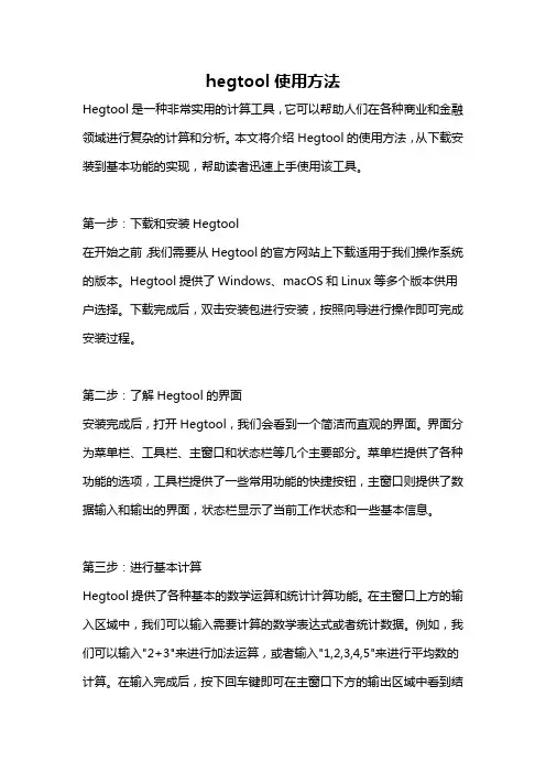 hegtool使用方法