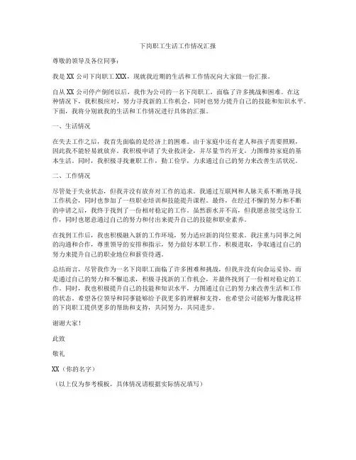 下岗职工生活工作情况汇报