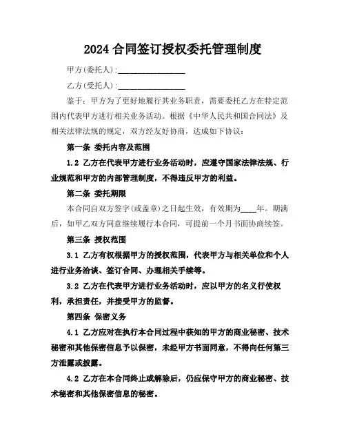 2024合同签订授权委托管理制度