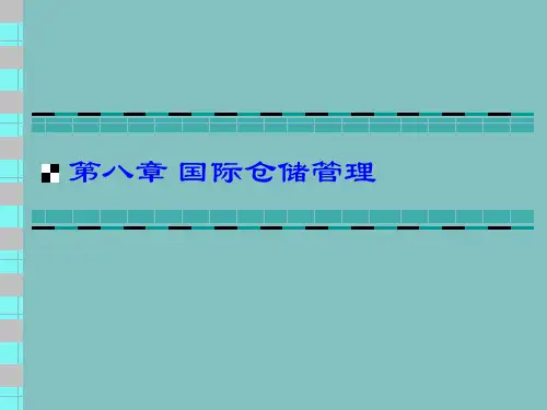 《国际运输》 教学课件 第八章 国际仓储管理