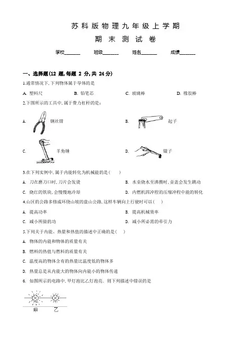 苏科版物理九年级上册《期末考试试题》含答案解析